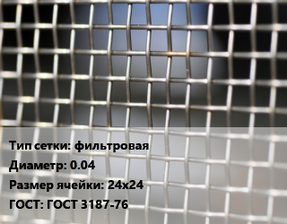 Сетка тканая фильтровая d=0.04 Ячейка: 24х24 ГОСТ: ГОСТ 3187-76, м2, нержавеющая, 12х18н10т цена от 1319 Тг / м2, где купить, условия доставки в Актау и Мангистауской области